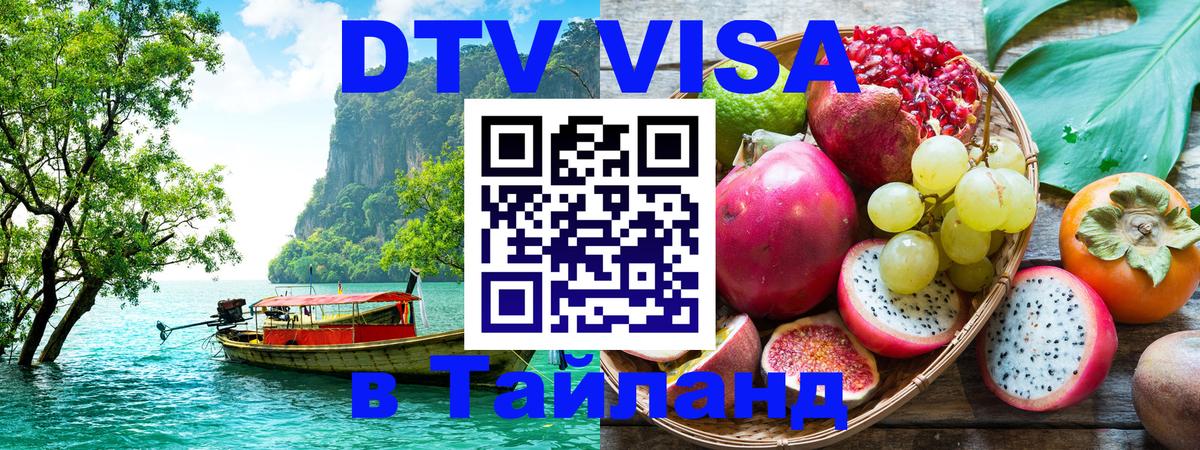 Сколько стоит виза DTV в Тайланд Бразилиа 