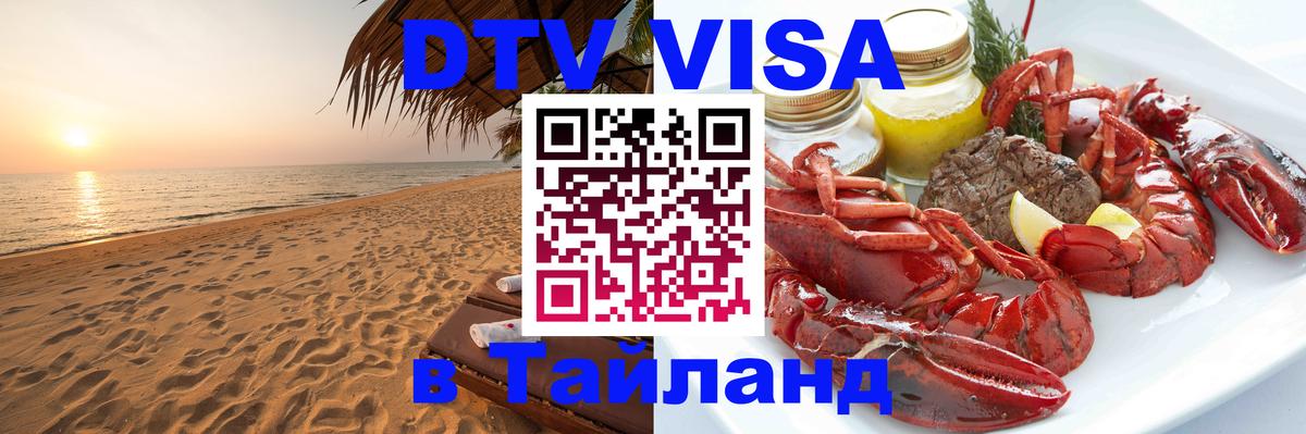 Стоимость и условия DTV визы — оформление в Таиланд под ключ - 18.11.2025 
